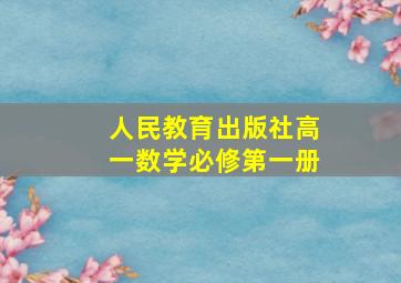 人民教育出版社高一数学必修第一册