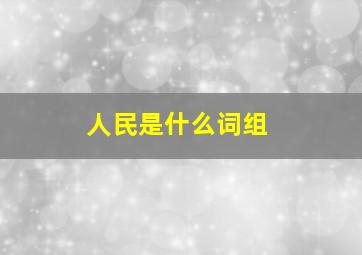 人民是什么词组