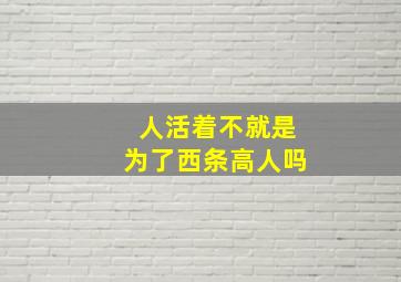 人活着不就是为了西条高人吗