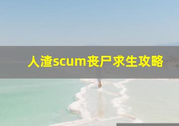 人渣scum丧尸求生攻略