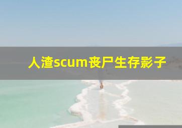 人渣scum丧尸生存影子