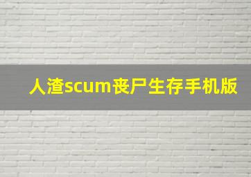 人渣scum丧尸生存手机版