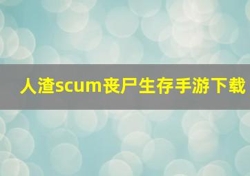 人渣scum丧尸生存手游下载