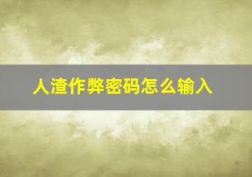 人渣作弊密码怎么输入