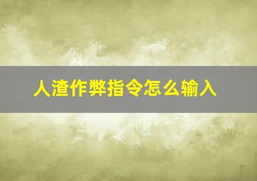 人渣作弊指令怎么输入