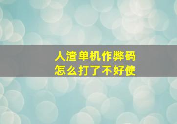 人渣单机作弊码怎么打了不好使