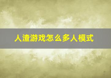 人渣游戏怎么多人模式