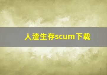 人渣生存scum下载