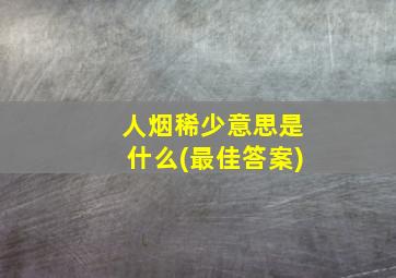 人烟稀少意思是什么(最佳答案)