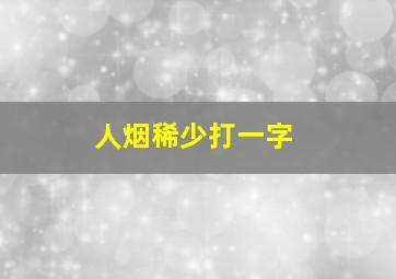 人烟稀少打一字