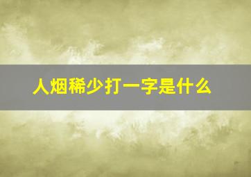 人烟稀少打一字是什么