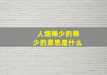 人烟稀少的稀少的意思是什么