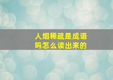 人烟稀疏是成语吗怎么读出来的