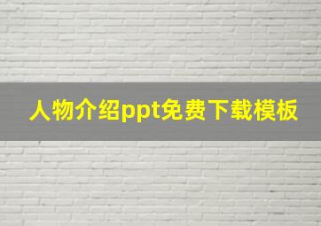 人物介绍ppt免费下载模板