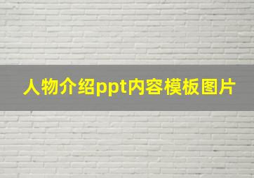 人物介绍ppt内容模板图片