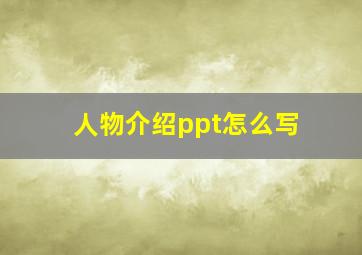 人物介绍ppt怎么写