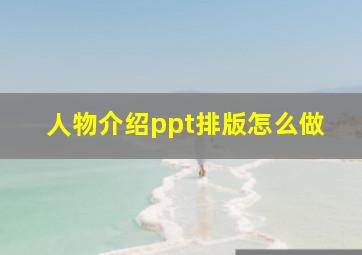 人物介绍ppt排版怎么做