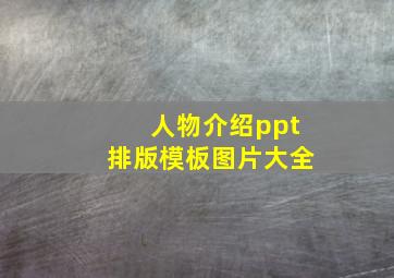 人物介绍ppt排版模板图片大全