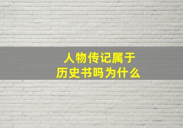 人物传记属于历史书吗为什么