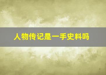 人物传记是一手史料吗