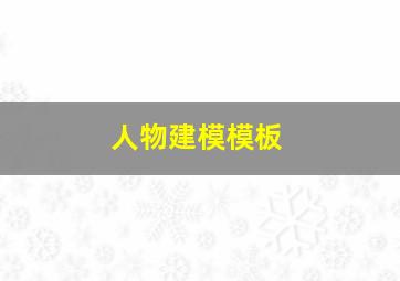 人物建模模板