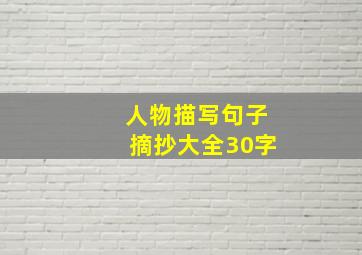 人物描写句子摘抄大全30字