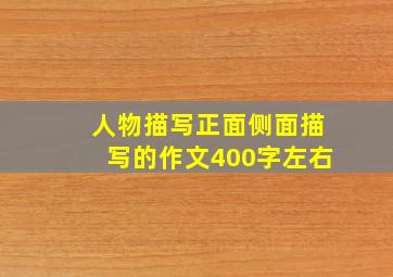 人物描写正面侧面描写的作文400字左右