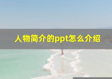 人物简介的ppt怎么介绍