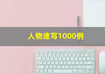 人物速写1000例