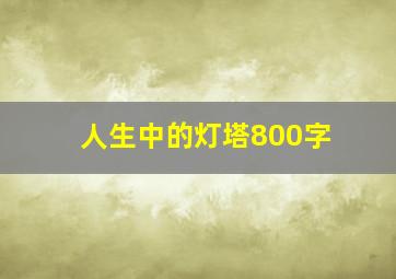 人生中的灯塔800字