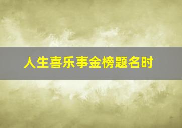 人生喜乐事金榜题名时