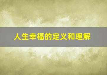 人生幸福的定义和理解