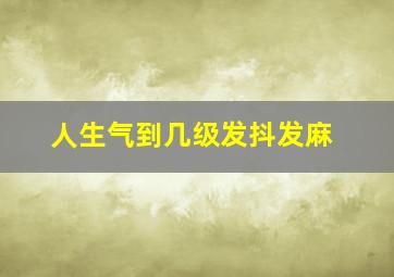 人生气到几级发抖发麻