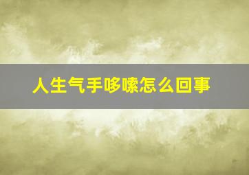 人生气手哆嗦怎么回事