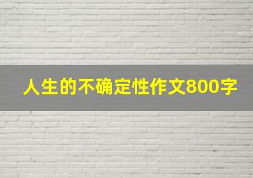 人生的不确定性作文800字