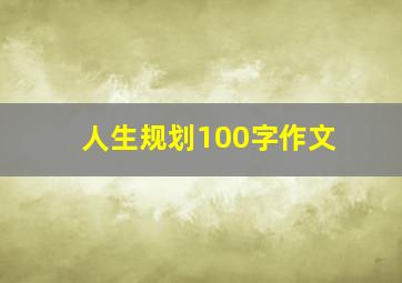 人生规划100字作文