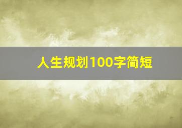 人生规划100字简短