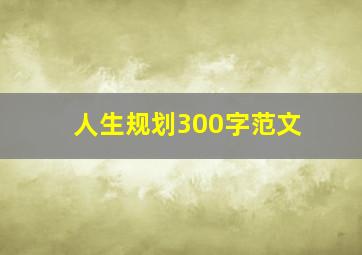 人生规划300字范文