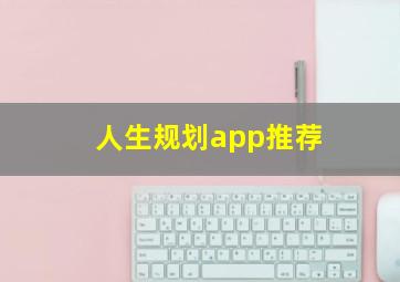 人生规划app推荐