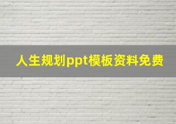 人生规划ppt模板资料免费