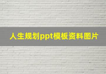 人生规划ppt模板资料图片