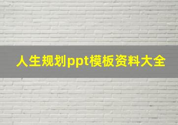 人生规划ppt模板资料大全