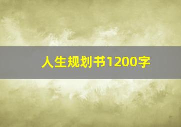 人生规划书1200字