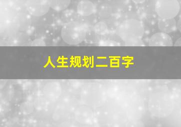 人生规划二百字