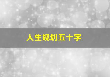 人生规划五十字