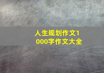 人生规划作文1000字作文大全