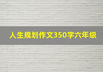 人生规划作文350字六年级