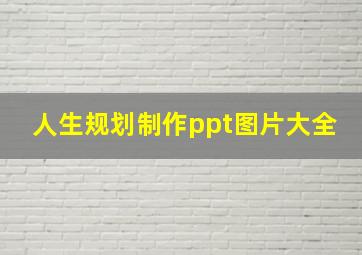 人生规划制作ppt图片大全