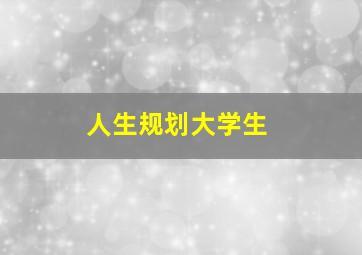 人生规划大学生