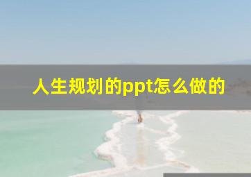 人生规划的ppt怎么做的